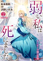 弱い私は死にました〜死に戻り令嬢の復讐〜【単行本版】 2