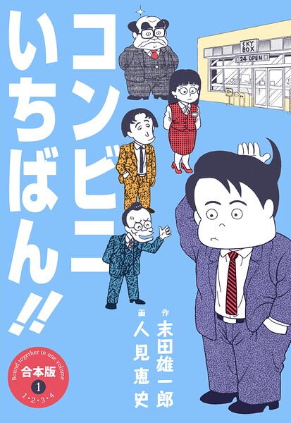 コンビニいちばん！！【合本版】 1