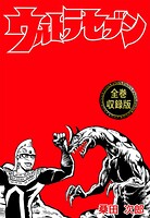 ウルトラセブン【全巻収録版】 1