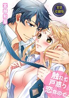 触れて戸惑う恋なので【全話収録版】 1
