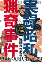 実録昭和猟奇事件【全巻収録版】 1