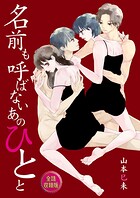 名前も呼ばないあのひとと【全話収録版】 1