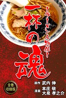 一杯の魂‐ラーメン人物伝‐【全巻収録版】 1