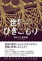 世界のひきこもり