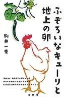 ふぞろいなキューリと地上の卵