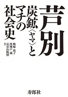芦別 炭鉱〈ヤマ〉とマチの社会史