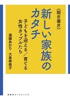 〈聞き書き〉新しい家族のカタチ 子どもを迎える/育てる女性カップルたち