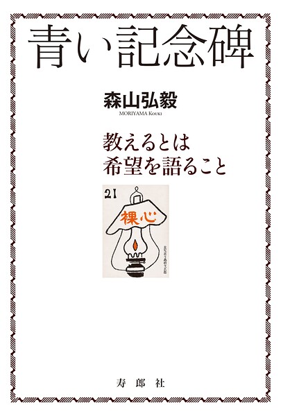 青い記念碑 教えるとは希望を語ること 一九六〇年代の北見北斗高生・札幌開成高生への〈ことば〉と小池喜孝先生のこと