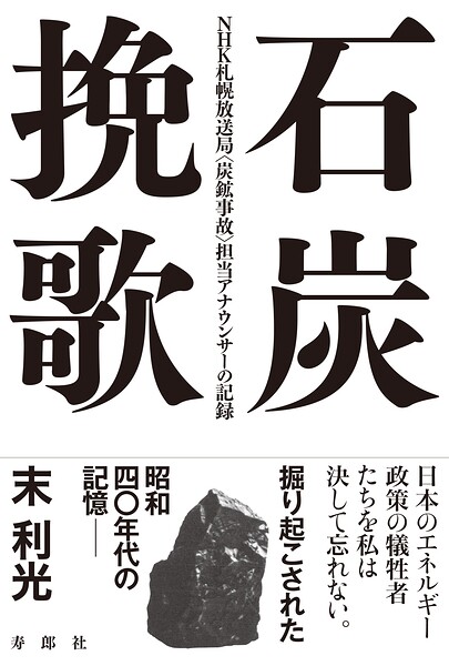 石炭挽歌 NHK札幌放送局〈炭鉱事故〉担当アナウンサーの記録