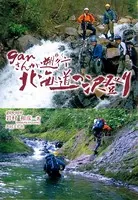 ganさんが遡行【HOPPAライブラリー】