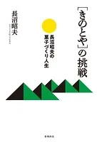 ［きのとや］の挑戦 長沼昭夫の菓子づくり人生
