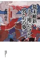 幕末維新 えぞ地にかけた男たちの夢【HOPPAライブラリー】