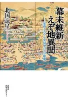 幕末維新 えぞ地異聞 豪商・もののふ・異国人たちの雄飛【HOPPAライブラリー】
