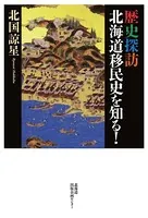 歴史探訪 北海道移民史を知る！【HOPPAライブラリー】