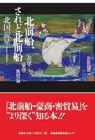 北前船、されど北前船【HOPPAライブラリー】