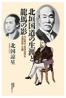 北垣国道の生涯と龍馬の影