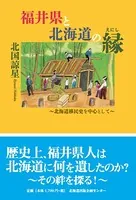 福井県と北海道の縁