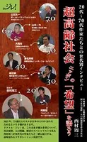 超高齢社会ニッポンの「希望」を語ろう