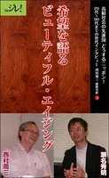 希望を語るビューティフル・エイジング