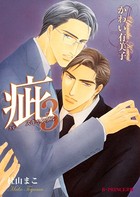 疵 スキャンダル 3【イラスト入り】