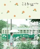 ことりっぷ 都電荒川線さんぽ