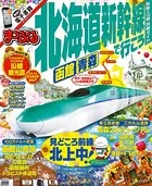 まっぷる 北海道新幹線で行こう