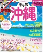 まっぷる 美ら旅沖縄