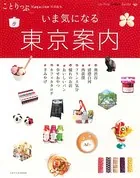 ことりっぷマガジン特別編集 東京案内