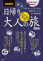 首都圏発 日帰り 大人の小さな旅 特別編集