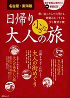 名古屋・東海版発 日帰り 大人の小さな旅