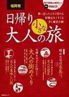 福岡発 日帰り 大人の小さな旅