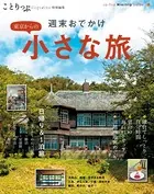 ことりっぷマガジン特別編集 東京からの小さな旅