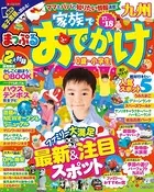 まっぷる 家族でおでかけ九州