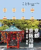 ことりっぷ 京都・京阪沿線 祗園・伏見・貴船