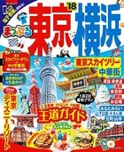 まっぷる 東京・横浜 東京スカイツリー（R）・中華街
