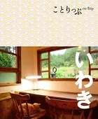 ことりっぷ いわき