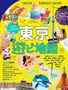 まっぷる 東京遊ビ地図mini