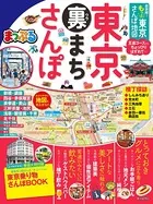まっぷる 超詳細！もっと東京 さんぽ地図