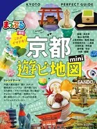 まっぷる 京都遊ビ地図mini