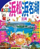 まっぷる 浜松・浜名湖 三河