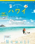 ことりっぷマガジン特別編集 ハワイ