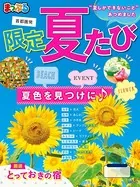 まっぷる 首都圏発 限定夏たび