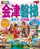 まっぷる 会津