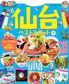 まっぷる 仙台ベストスポット