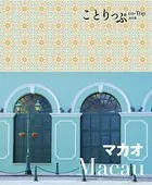 ことりっぷ海外版 マカオ