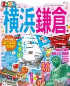 まっぷる 横浜・鎌倉