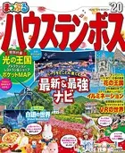 まっぷる ハウステンボス