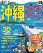 まっぷる 沖縄ちゅら海ドライブ
