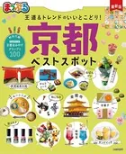 まっぷる 京都ベストスポット