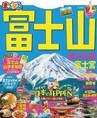 まっぷる 富士山 富士五湖・富士宮